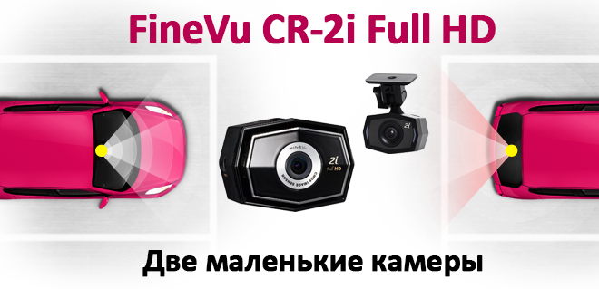 Обзор FineVu CR-2i Full HD
