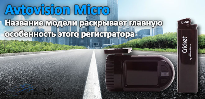 Обзор Avtovision Micro 