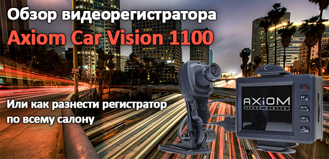 Обзор видеорегистратора Axiom Car Vision 1100