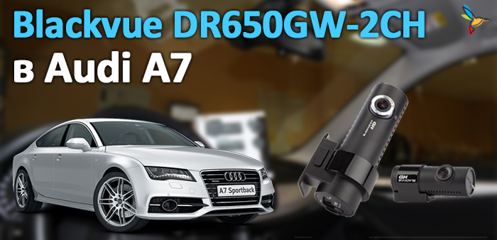 BlackVue DR650GW в Audi A7