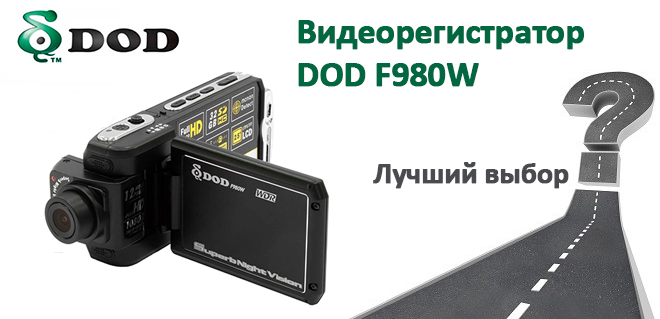 видеорегистратор DOD F980W