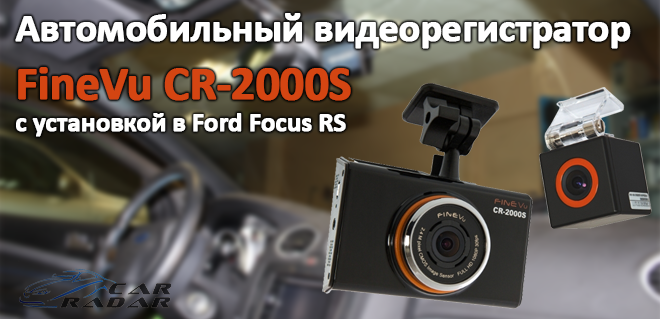 Автомобильный видеорегистратор FineVu CR-2000S с установкой в Ford Focus RS