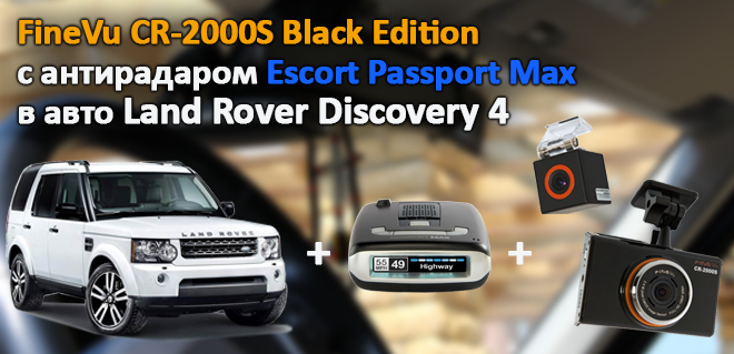 FineVu CR-2000S Black Edition с антирадаром Escort Passport Max в авто Land Rover Discovery 4