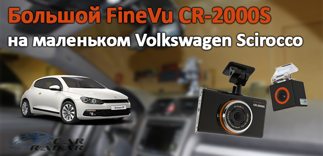 Большой FineVu CR-2000S – на маленьком Volkswagen Scirocco
