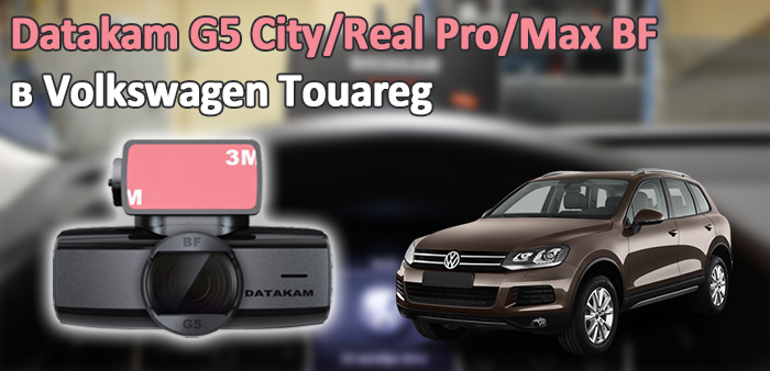 Datakam G5 City/Real Pro/Max BF в автомобиле Volkswagen Touareg