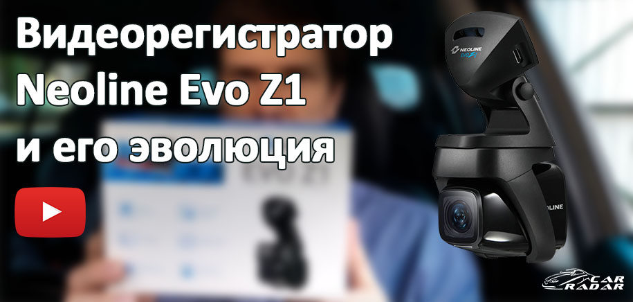 Видеорегистратор Neoline Evo Z1 и его эволюция