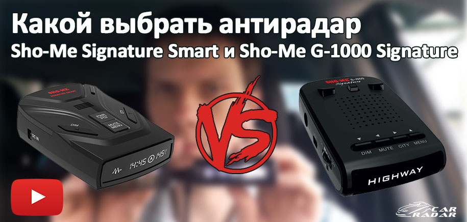 Какой выбрать антирадар из Sho-Me Signature Smart и Sho-Me G-1000 Signature