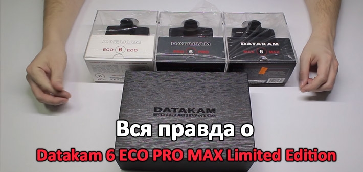 Вся правда о Datakam 6 ECO PRO MAX Limited Edition