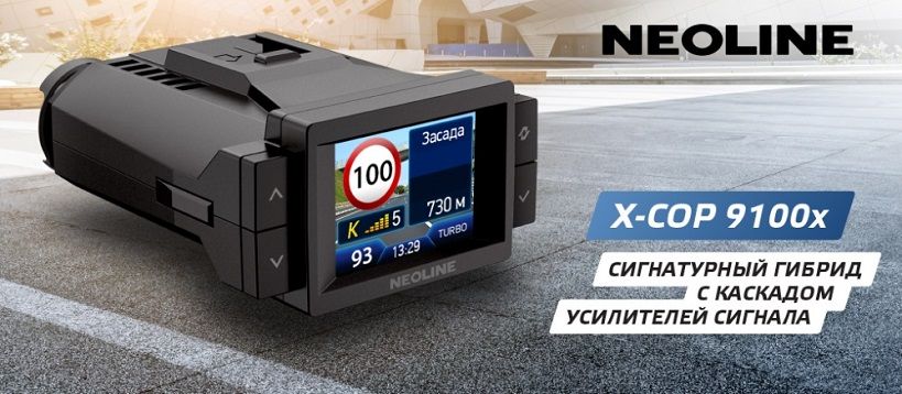 Купить Neoline X-COP 9100x + Fuse Cord 3PIN в подарок в Москве