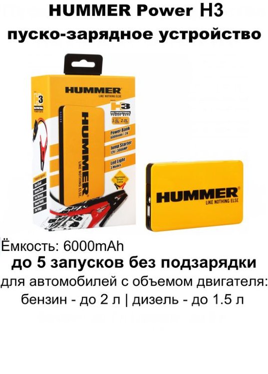Пуско-зарядное устройство HUMMER POWER H3
