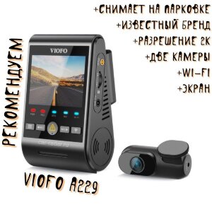 Viofo A229 Duo с GPS