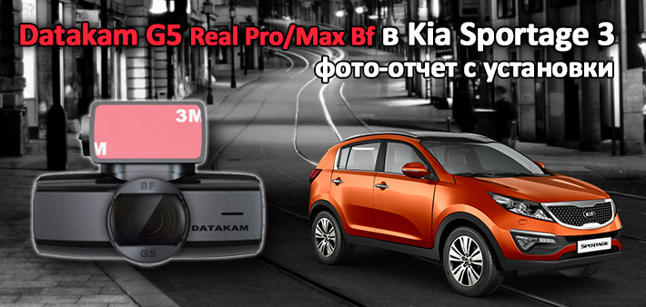Datakam G5 Real Pro/Max Bf в автомобиле Kia Sportage 3
