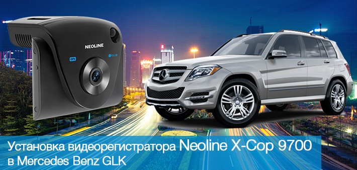 Установка видеорегистратора Neoline X-Cop 9700 в Mercedes Benz GLK